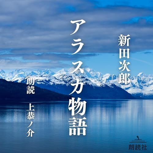 Amazon.co.jp: 新釈遠野物語 (Audible Audio Edition): 井上 ひさし